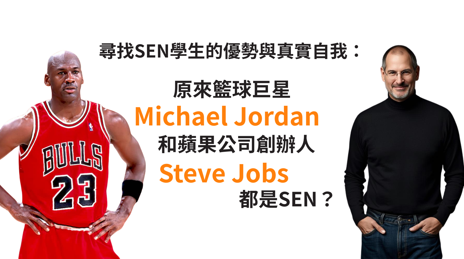 不只是個標籤：尋找SEN學生的優勢與真實自我